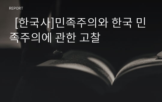   [한국사]민족주의와 한국 민족주의에 관한 고찰