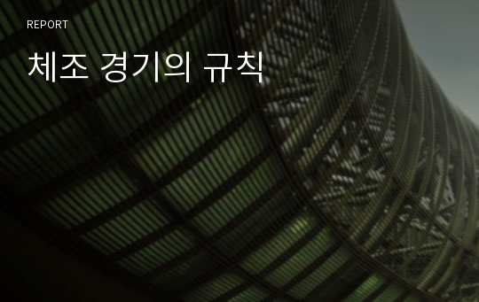 체조 경기의 규칙