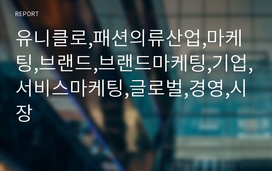 유니클로,패션의류산업,마케팅,브랜드,브랜드마케팅,기업,서비스마케팅,글로벌,경영,시장