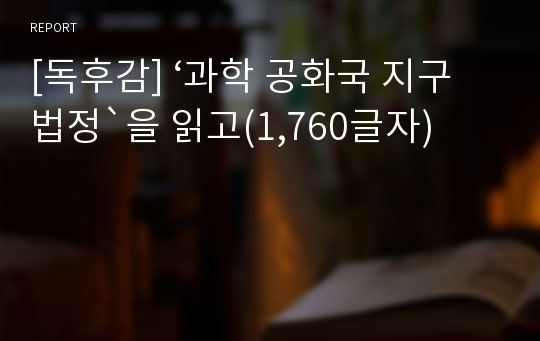 [독후감] ‘과학 공화국 지구 법정`을 읽고(1,760글자)