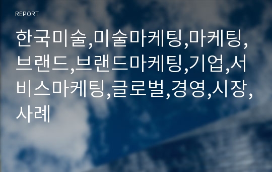 한국미술,미술마케팅,마케팅,브랜드,브랜드마케팅,기업,서비스마케팅,글로벌,경영,시장,사례