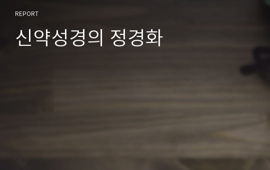 신약성경의 정경화