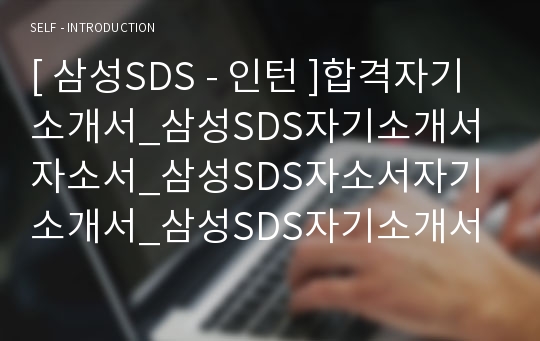 [ 삼성SDS - 인턴 ]합격자기소개서_삼성SDS자기소개서자소서_삼성SDS자소서자기소개서_삼성SDS자기소개서샘플_삼성SDS자기소개서예문_자기소개서자소서_기업 자기소개서_직종자기소개서, 자기소개서