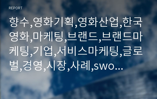 향수,영화기획,영화산업,한국영화,마케팅,브랜드,브랜드마케팅,기업,서비스마케팅,글로벌,경영,시장,사례,swot,stp,4p