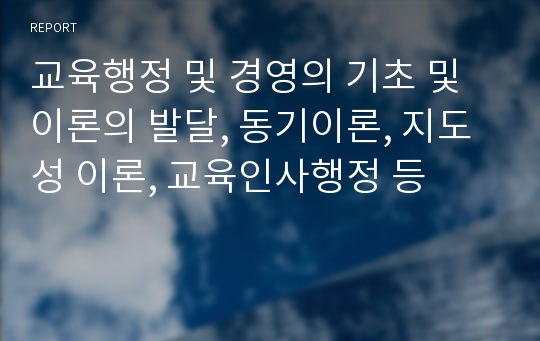 교육행정 및 경영의 기초 및 이론의 발달, 동기이론, 지도성 이론, 교육인사행정 등