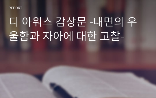 디 아워스 감상문 -내면의 우울함과 자아에 대한 고찰-