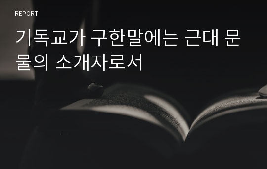 기독교가 구한말에는 근대 문물의 소개자로서