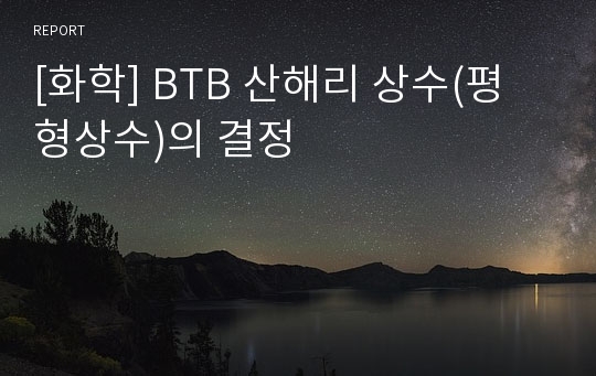 [화학] BTB 산해리 상수(평형상수)의 결정