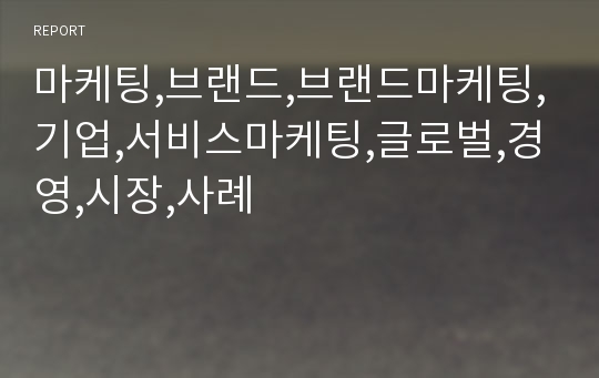 마케팅,브랜드,브랜드마케팅,기업,서비스마케팅,글로벌,경영,시장,사례