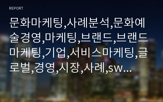 문화마케팅,사례분석,문화예술경영,마케팅,브랜드,브랜드마케팅,기업,서비스마케팅,글로벌,경영,시장,사례,swot,stp,4p