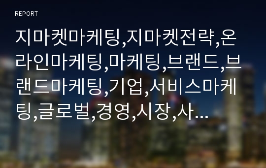 지마켓마케팅,지마켓전략,온라인마케팅,마케팅,브랜드,브랜드마케팅,기업,서비스마케팅,글로벌,경영,시장,사례,swot,stp,4p