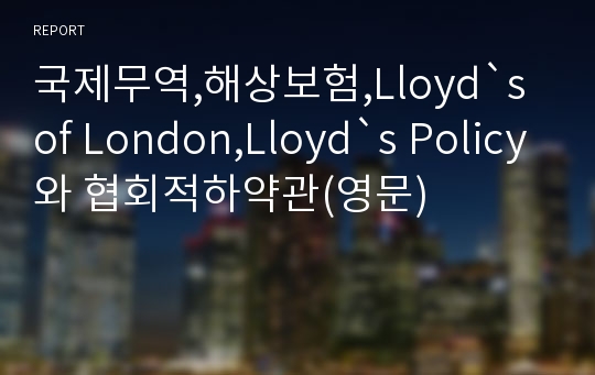 국제무역,해상보험,Lloyd`s of London,Lloyd`s Policy와 협회적하약관(영문)