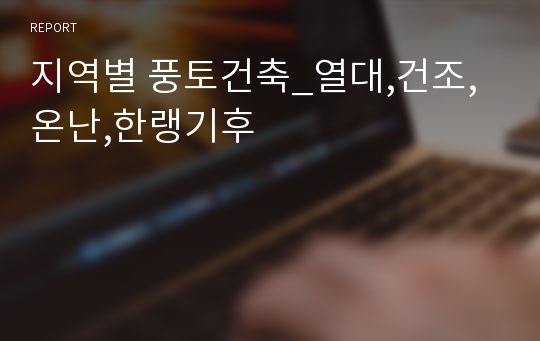 지역별 풍토건축_열대,건조,온난,한랭기후