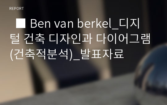   ■ Ben van berkel_디지털 건축 디자인과 다이어그램(건축적분석)_발표자료