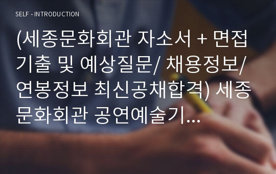 세종문화회관자소서, 공연예술기획 예술경영기획 자기소개서, 면접후기, 지원동기, 합격스펙