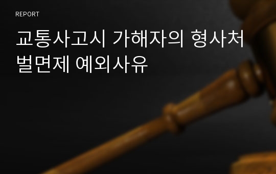 교통사고시 가해자의 형사처벌면제 예외사유