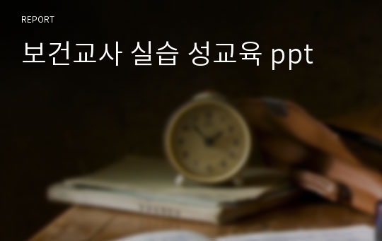 보건교사 실습 성교육 ppt