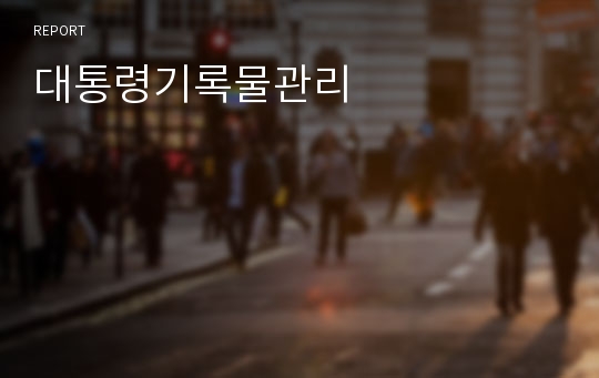 대통령기록물관리