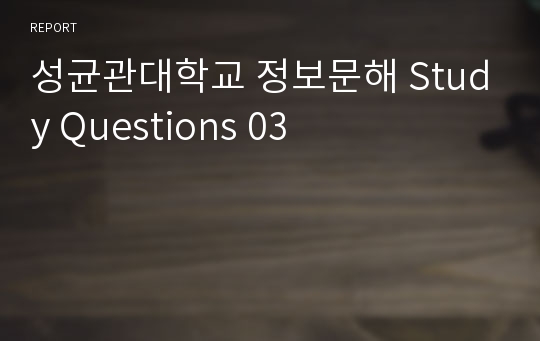 성균관대학교 정보문해 Study Questions 03