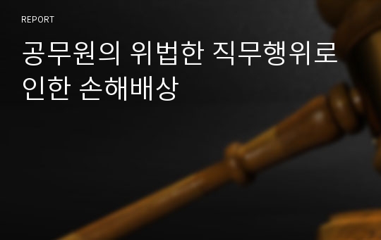 공무원의 위법한 직무행위로 인한 손해배상