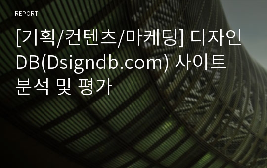 [기획/컨텐츠/마케팅] 디자인DB(Dsigndb.com) 사이트 분석 및 평가