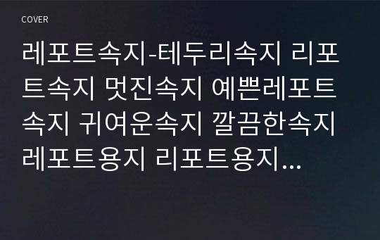 레포트속지-테두리속지 리포트속지 멋진속지 예쁜레포트속지 귀여운속지 깔끔한속지 레포트용지 리포트용지 깔끔한레포트 깔끔한속지 예쁜속지 멋진레포트