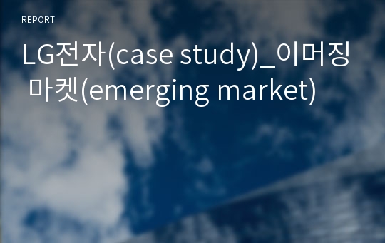 LG전자(case study)_이머징 마켓(emerging market)