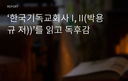 ‘한국기독교회사 I, II(박용규 저))’를 읽고 독후감