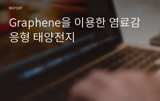 Graphene을 이용한 염료감응형 태양전지