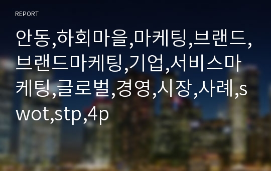 안동,하회마을,마케팅,브랜드,브랜드마케팅,기업,서비스마케팅,글로벌,경영,시장,사례,swot,stp,4p