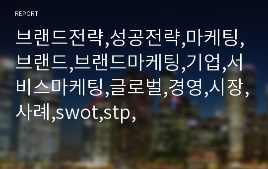 브랜드전략,성공전략,마케팅,브랜드,브랜드마케팅,기업,서비스마케팅,글로벌,경영,시장,사례,swot,stp,