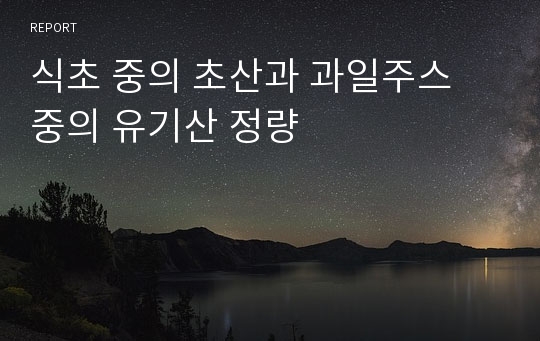 식초 중의 초산과 과일주스 중의 유기산 정량