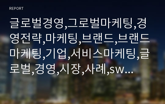 글로벌경영,그로벌마케팅,경영전략,마케팅,브랜드,브랜드마케팅,기업,서비스마케팅,글로벌,경영,시장,사례,swot,stp,4p