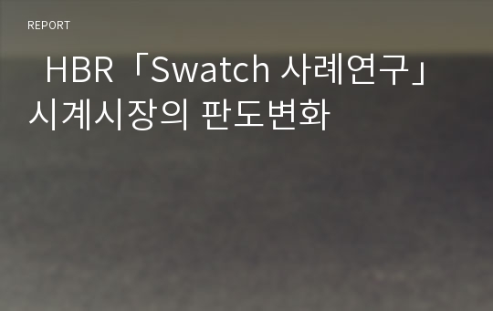   HBR「Swatch 사례연구」시계시장의 판도변화