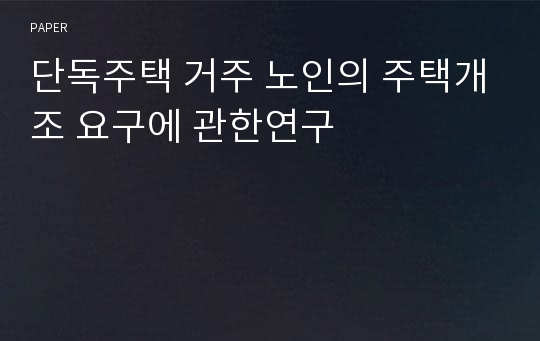 단독주택 거주 노인의 주택개조 요구에 관한연구