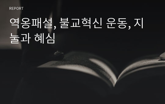 역옹패설, 불교혁신 운동, 지눌과 혜심