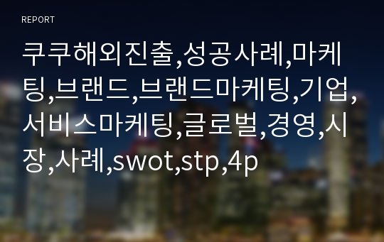 쿠쿠해외진출,성공사례,마케팅,브랜드,브랜드마케팅,기업,서비스마케팅,글로벌,경영,시장,사례,swot,stp,4p