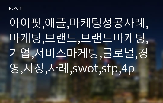 아이팟,애플,마케팅성공사례,마케팅,브랜드,브랜드마케팅,기업,서비스마케팅,글로벌,경영,시장,사례,swot,stp,4p