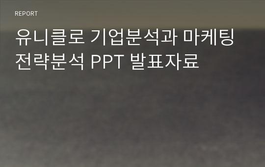 유니클로 기업분석과 마케팅전략분석 PPT 발표자료