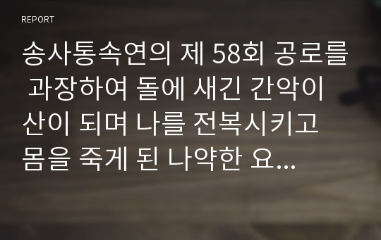 송사통속연의 제 58회 공로를 과장하여 돌에 새긴 간악이 산이 되며 나를 전복시키고 몸을 죽게 된 나약한 요나라는 후사가 끊어지다