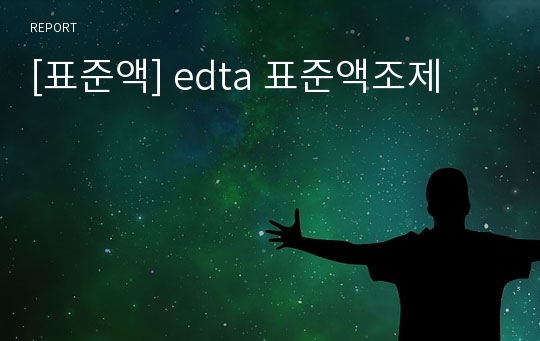 [표준액] edta 표준액조제