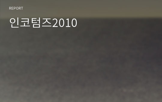 인코텀즈2010