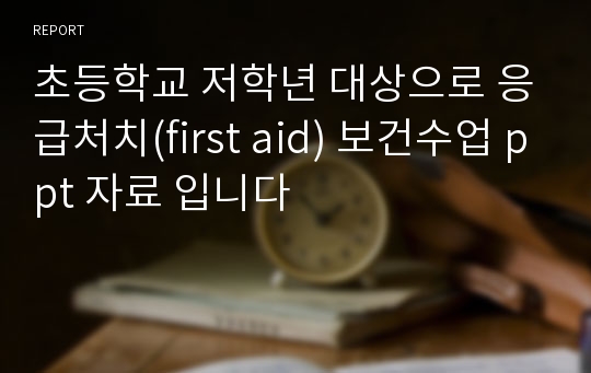 초등학교 저학년 대상으로 응급처치(first aid) 보건수업 ppt 자료 입니다