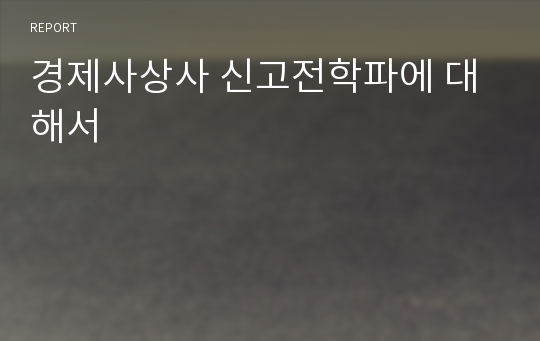 경제사상사 신고전학파에 대해서