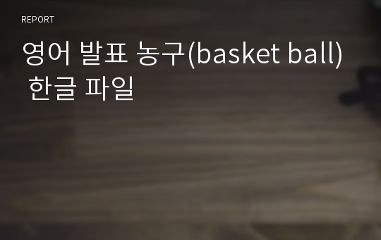 영어 발표 농구(basket ball) 한글 파일
