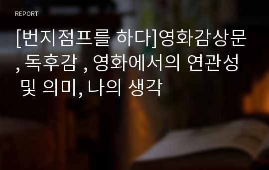 [번지점프를 하다]영화감상문, 독후감 , 영화에서의 연관성 및 의미, 나의 생각