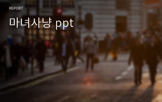 마녀사냥 ppt