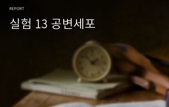 실험 13 공변세포