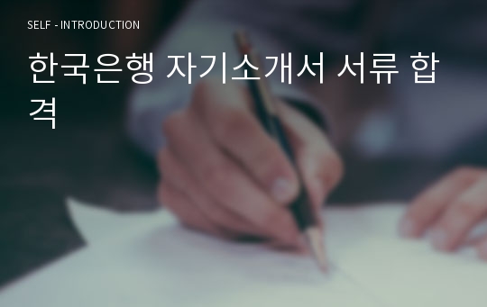 한국은행 자기소개서 서류 합격