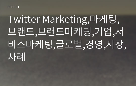 Twitter Marketing,마케팅,브랜드,브랜드마케팅,기업,서비스마케팅,글로벌,경영,시장,사례